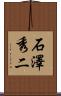 石澤秀二 Scroll