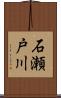 石瀬戸川 Scroll