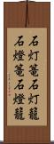 石灯篭 Scroll