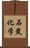 石炭化学 Scroll