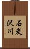 石炭沢川 Scroll