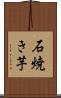 石焼き芋 Scroll