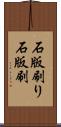 石版刷り Scroll