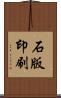 石版印刷 Scroll