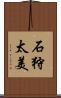 石狩太美 Scroll