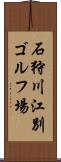石狩川江別ゴルフ場 Scroll
