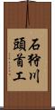 石狩川頭首工 Scroll