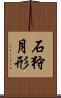 石狩月形 Scroll