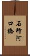 石狩河口橋 Scroll
