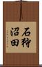 石狩沼田 Scroll
