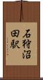 石狩沼田駅 Scroll