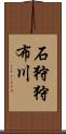 石狩狩布川 Scroll