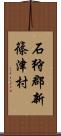 石狩郡新篠津村 Scroll