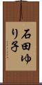石田ゆり子 Scroll