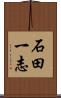 石田一志 Scroll
