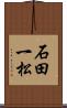 石田一松 Scroll