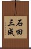 石田三成 Scroll