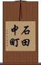 石田中町 Scroll
