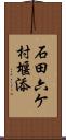 石田六ケ村堰添 Scroll