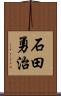 石田勇治 Scroll