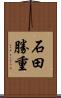 石田勝重 Scroll