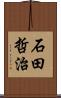 石田哲治 Scroll