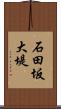 石田坂大堤 Scroll