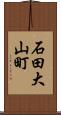 石田大山町 Scroll