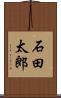 石田太郎 Scroll