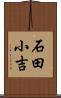 石田小吉 Scroll