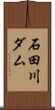 石田川ダム Scroll