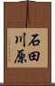 石田川原 Scroll