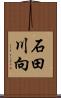 石田川向 Scroll