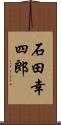 石田幸四郎 Scroll