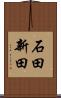 石田新田 Scroll
