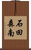 石田森南 Scroll