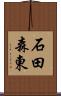 石田森東 Scroll