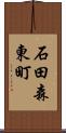 石田森東町 Scroll