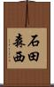 石田森西 Scroll