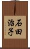 石田治子 Scroll