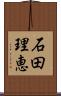 石田理恵 Scroll