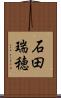 石田瑞穂 Scroll