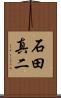 石田真二 Scroll