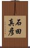 石田真彦 Scroll