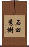 石田秀樹 Scroll