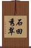 石田秀翠 Scroll