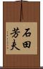 石田芳夫 Scroll