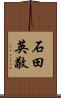 石田英敬 Scroll