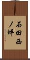 石田西ノ坪 Scroll