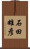 石田雄彦 Scroll